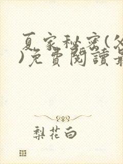 夏家秘密(父女)免费阅读最新章节