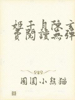 姬千月陈玄策免费阅读无弹窗小说