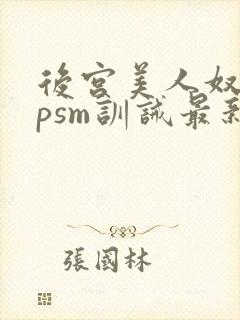 后宫美人奴(npsm训诫最新章节