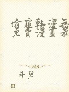 偷窥韩漫无删减免费漫画最新章节