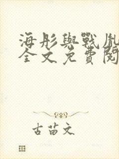 海彤与战胤小说全文免费阅读完整版txt