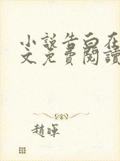 小说告白在线全文免费阅读