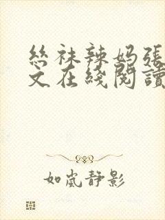 丝袜辣妈张静全文在线阅读