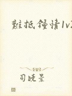 难抵钟情1v2