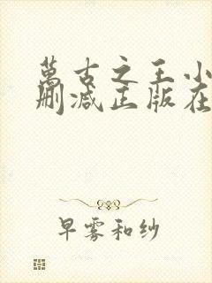 万古之王小说无删减正版在线阅读封面