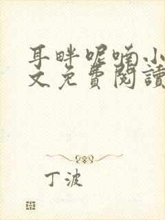 耳畔呢喃小说全文免费阅读无弹窗