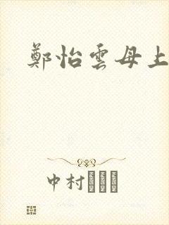 郑怡云母上攻略
