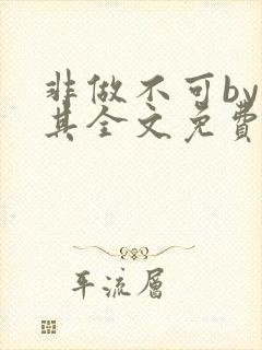 非做不可by唯其全文免费阅读