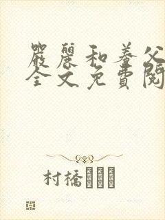严丽和养父陆三全文免费阅读最新章