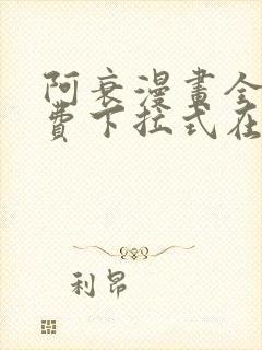 阿衰漫画全集免费下拉式在线阅读
