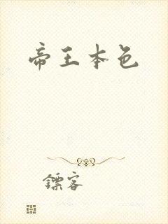 帝王本色