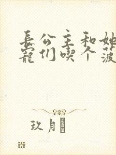 长公主和她的男宠们吃个菠菜卷封面