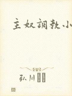 主奴调教小说