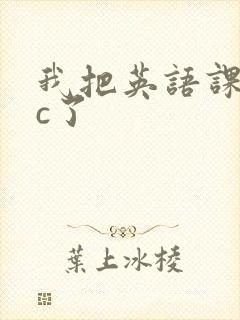 我把英语课代表c了