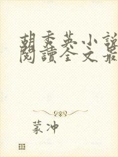 胡秀英小说免费阅读全文最新章节封面