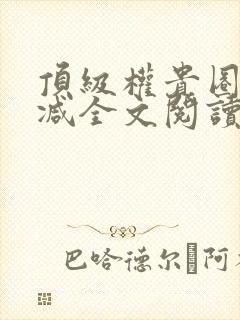 顶级权贵圈无删减全文阅读笔趣阁封面