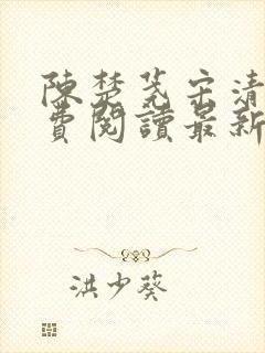 陈楚荛宋清禾免费阅读最新章节更新内容