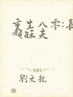 重生八零:长姐超旺夫