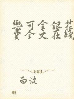 乐可金银花露免费全文在线阅读
