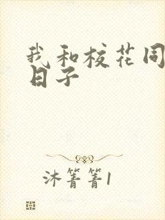 我和校花同居的日子封面