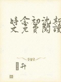 时念初沈斯年全文免费阅读无弹窗