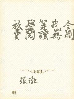 放学等我全文免费阅读无删减