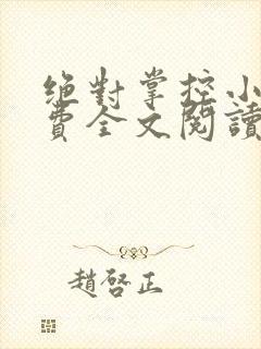 绝对掌控小说免费全文阅读笔趣阁