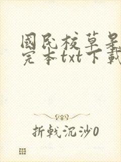 国民校草是女生完本txt下载
