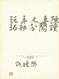 玩弄人妻陈静第36部分阅读封面
