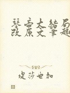 琴帝大结局无删改原文笔趣阁