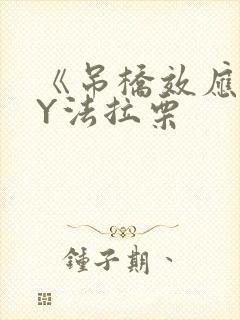 《吊桥效应》BY法拉栗