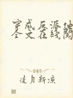 穿成反派他师尊全文在线阅读