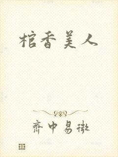棺香美人