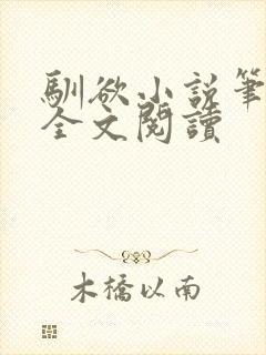 驯欲小说笔趣阁全文阅读
