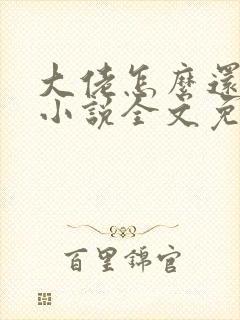 大佬怎么还不逃小说全文免费阅读
