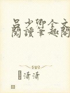 吕少卿全文免费阅读笔趣阁小说