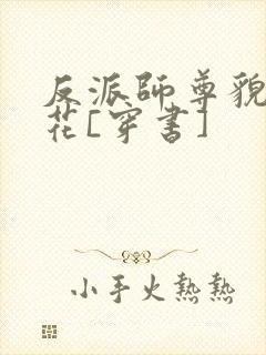 反派师尊貌美如花[穿书]