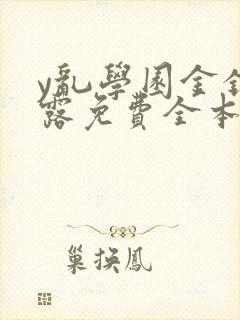y乱学园金银花露免费全本笔趣阁