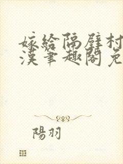 嫁给隔壁村的糙汉笔趣阁免费阅读封面