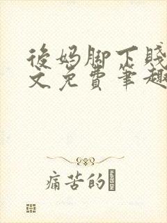 后妈脚下贱狗全文免费笔趣阁小说