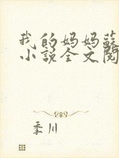 我的妈妈苏美纶小说全文阅读