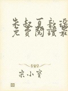 朱叔夏歆瑶小说免费阅读最新章节更封面