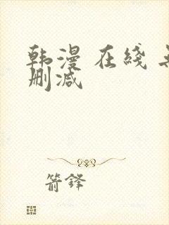 韩漫 在线 无删减