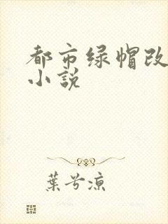 都市绿帽改编版小说