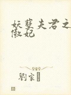 妖孽夫君之狂帝傲妃
