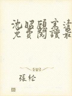 沈昭顾寒清全文免费阅读最新章节