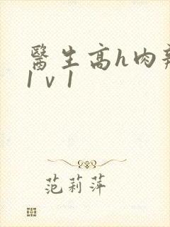 医生高h肉辣文1ⅴ1封面