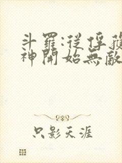 斗罗:从俘获女神开始无敌无弹窗