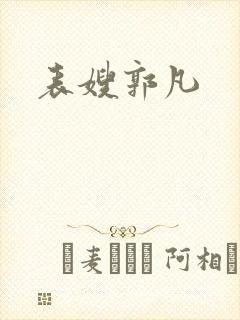 表嫂郭凡封面