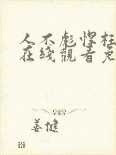 人不彪悍枉少年在线观看免费